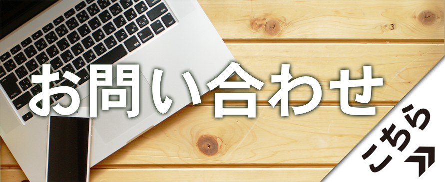 お問い合わせ