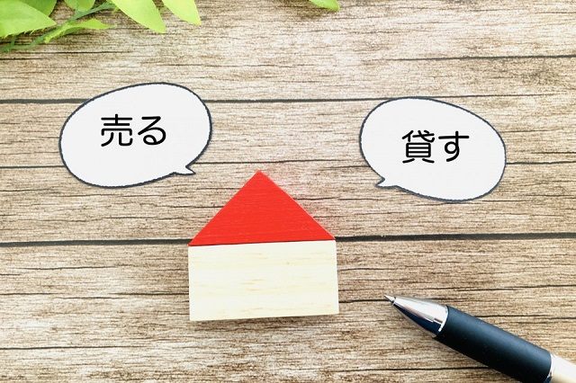 【名古屋で不動産売却】空き家は売ったほうがいい?それとも貸したほうがいい?